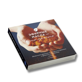 Cправочник «ЭФИРНЫЕ МАСЛА  – ЭТО ПРОСТО»