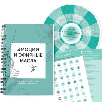 ЭМОЦИИ И ЭФИРНЫЕ МАСЛА / Книга, Колесо эмоций, Карта чувств