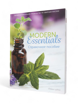 Справочник MODERN ESSENTIALS