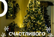 Счастливого Нового Года!