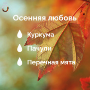 Про осень и любовь