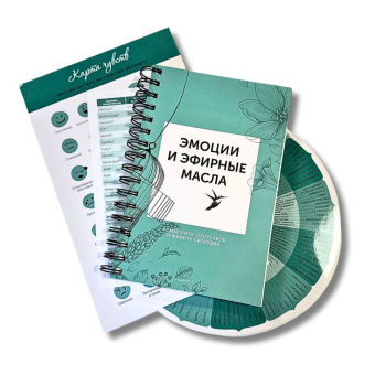 ЭМОЦИИ И ЭФИРНЫЕ МАСЛА / Книга, Колесо эмоций, Карта чувств