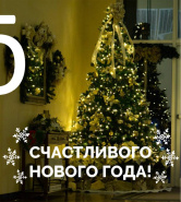 Счастливого Нового Года!