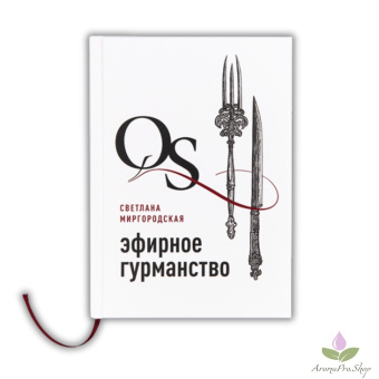 КНИГА ЭФИРНОЕ ГУРМАНСТВО