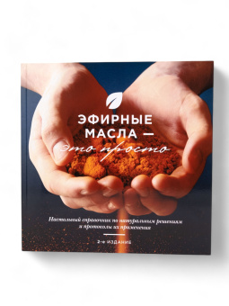 Cправочник «ЭФИРНЫЕ МАСЛА  – ЭТО ПРОСТО»